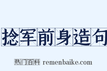 捻军前身造句是什么意思的图片